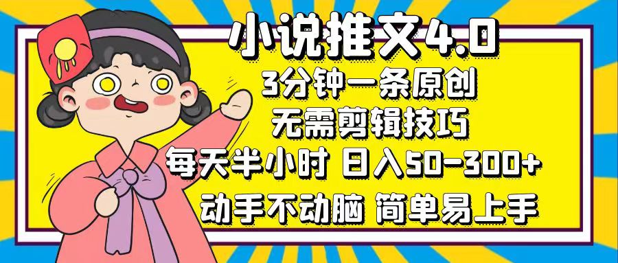 小说推文4.0，3分钟一条原创，日入50-300+，每天半小时，动手不动脑-宁率网络知识库