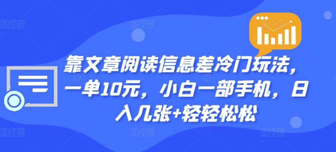 靠文章阅读信息差冷门玩法，一单十元，轻松做到日入2000+-宁率网络知识库