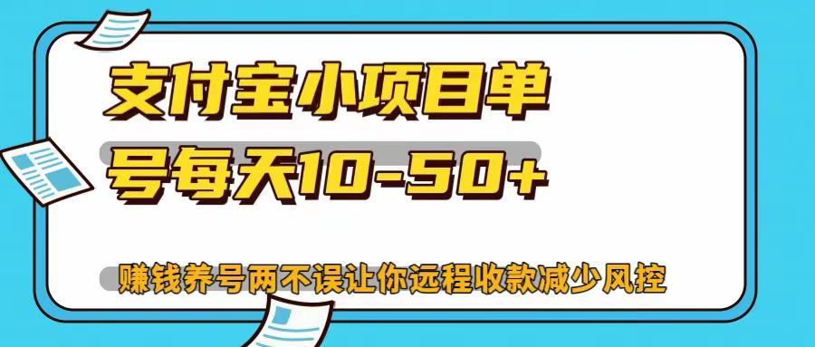 支付宝小项目，单号每天10-50+，赚钱养号两不误让你远程收款减少封控！！-宁率网络知识库