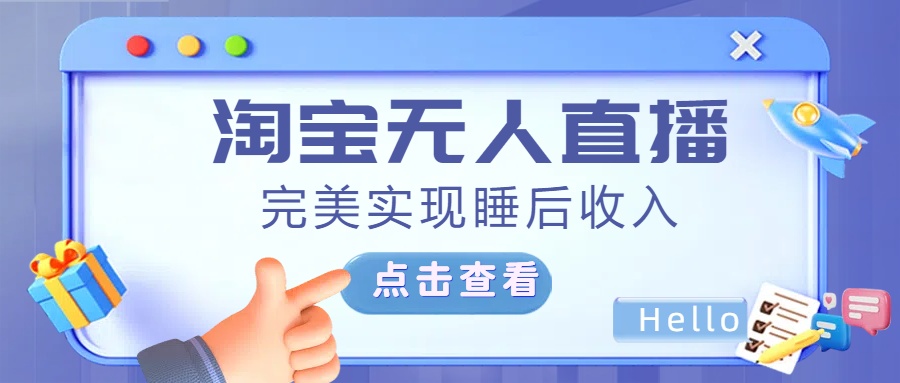 最新淘宝无人直播4.0，完美实现睡后收入，操作简单，-宁率网络知识库