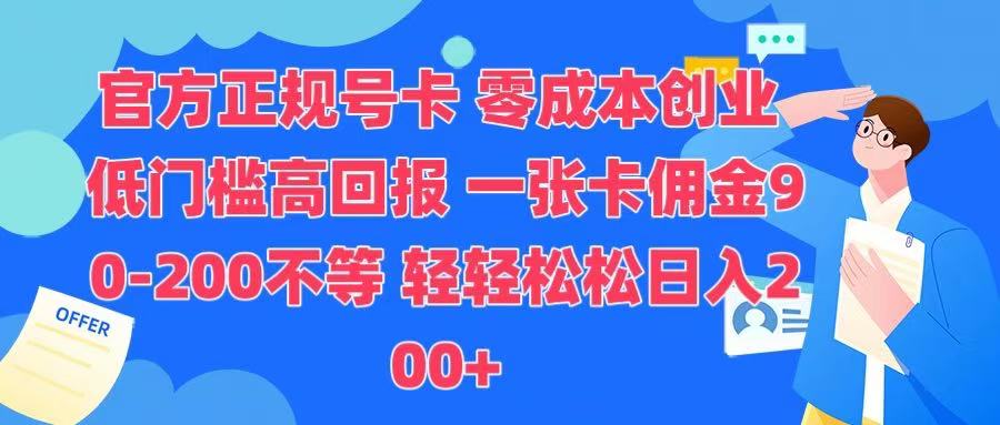 官方正规号卡 实现零成本创业 轻轻松松日入200+-宁率网络知识库