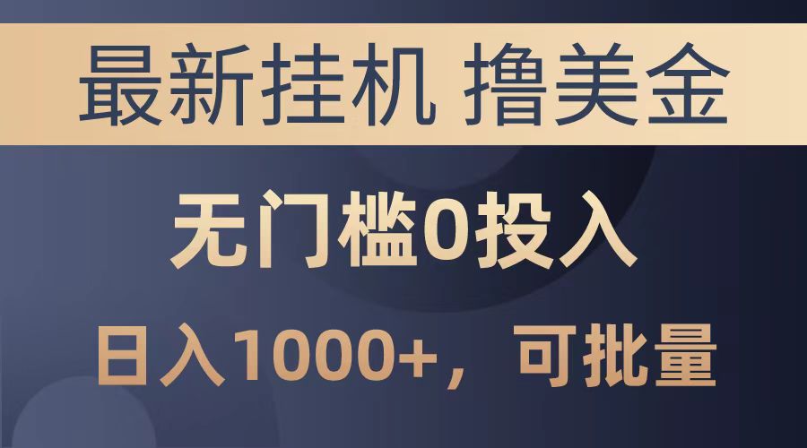 最新挂机撸美金项目，无门槛0投入，可批量复制，单日可达1000+-宁率网络知识库