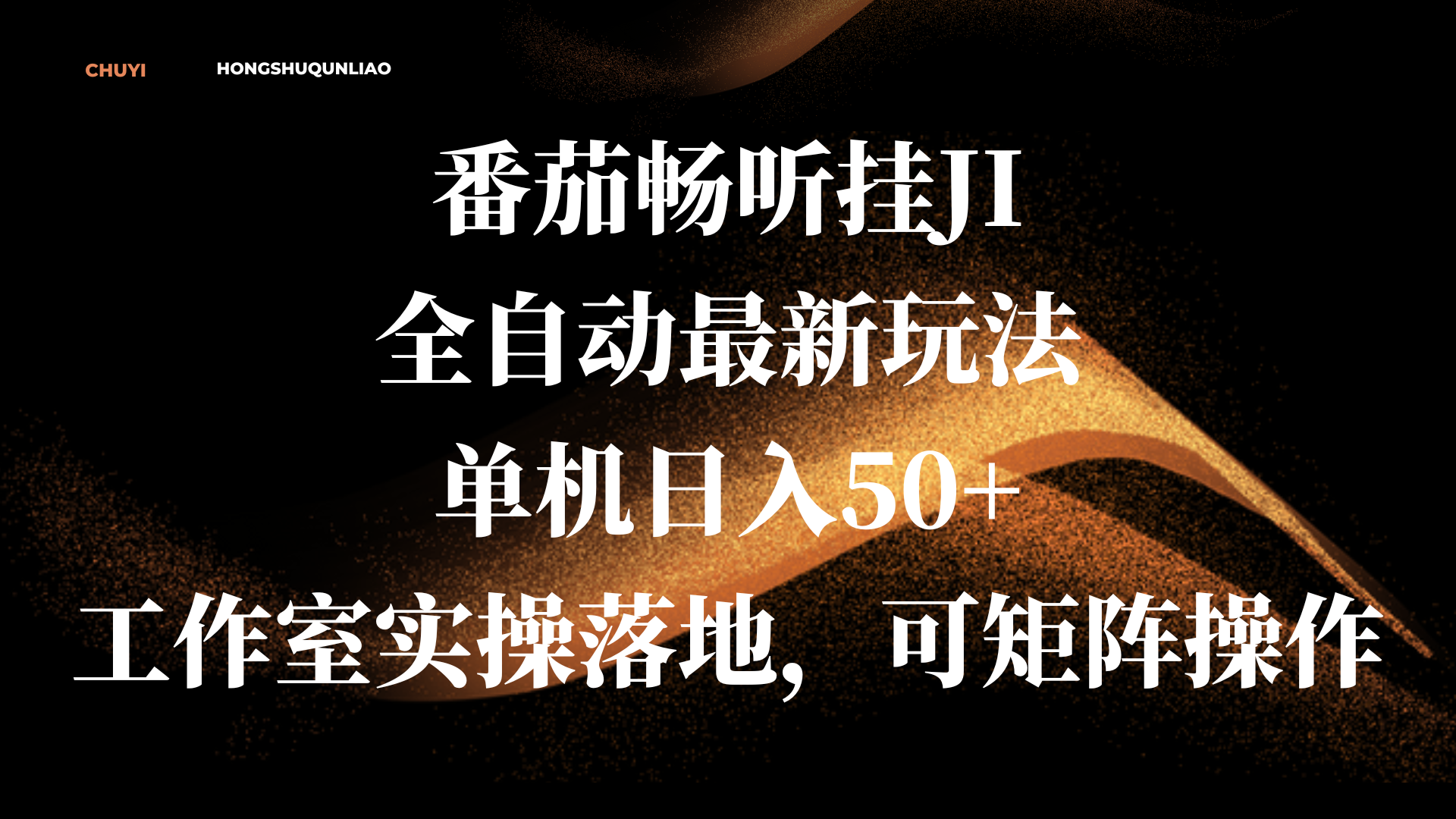 番茄畅听挂JI全自动最新玩法，单机日入50+，工作室实操落地，可矩阵操作-宁率网络知识库
