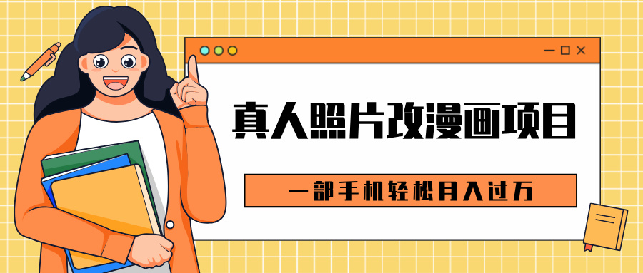 0成本虚拟资源变现，真人照片改漫画项目，一部手机轻松月入过万-宁率网络知识库