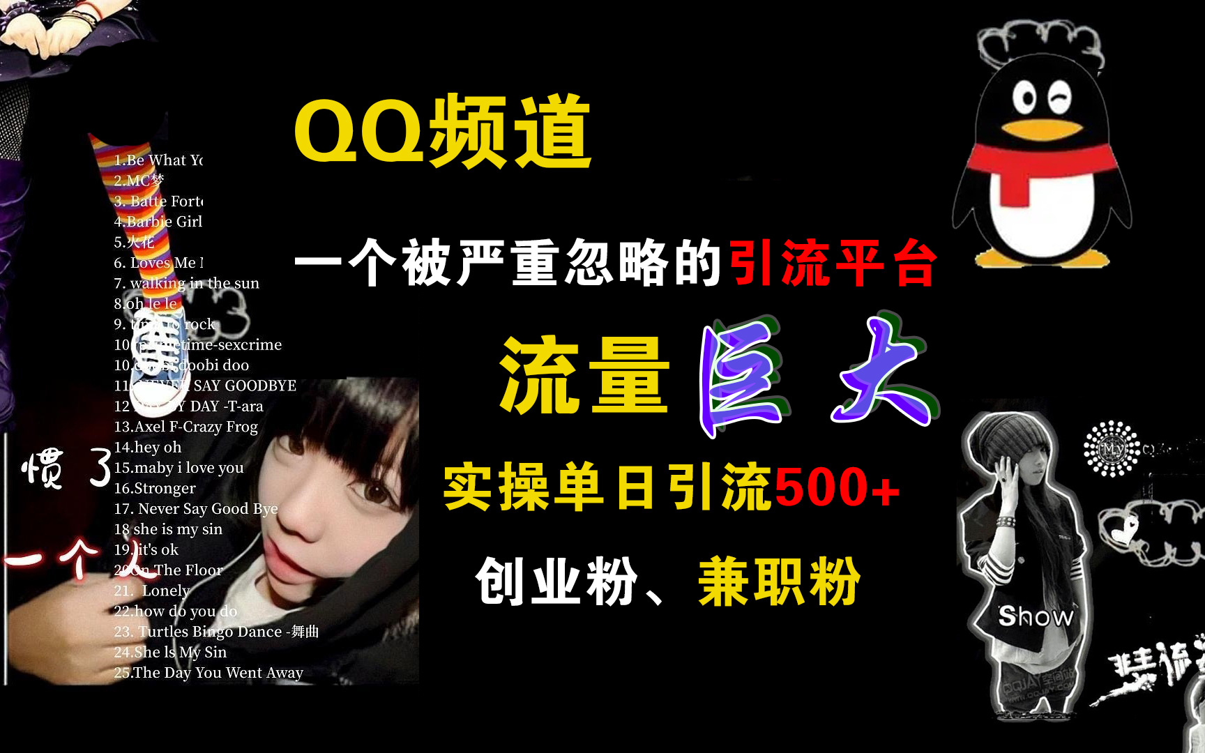 QQ频道，一个被严重忽略的引流平台，流量巨大，实操单日引流500+创业粉、兼职粉-宁率网络知识库