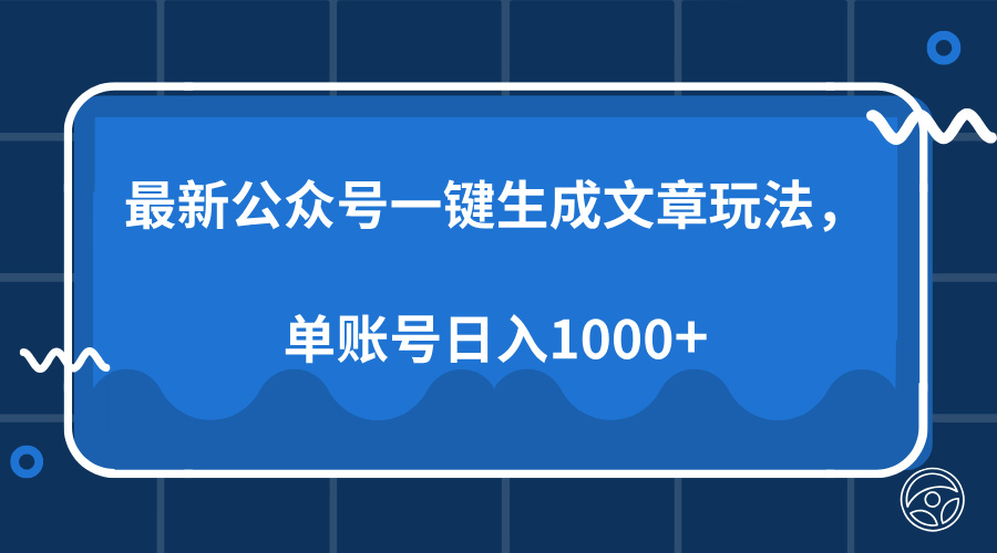 最新公众号AI一键生成文章玩法，单帐号日入1000+-宁率网络知识库
