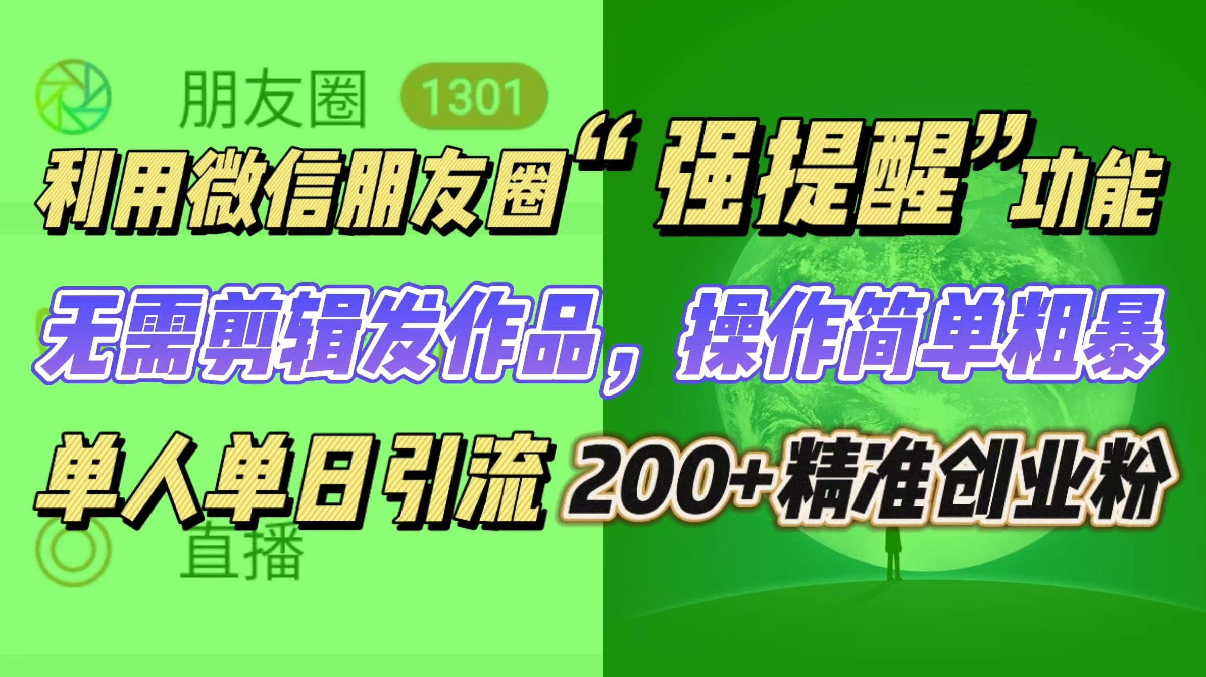 利用微信朋友圈“强提醒”功能，引流精准创业粉无需剪辑发作品，操作简单粗暴，单人单日引流200+创业粉-宁率网络知识库