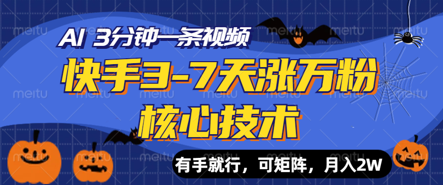 快手3-7天涨万粉核心技术，AI让你3分钟一条视频，有手就行，可矩阵，月入2W-宁率网络知识库