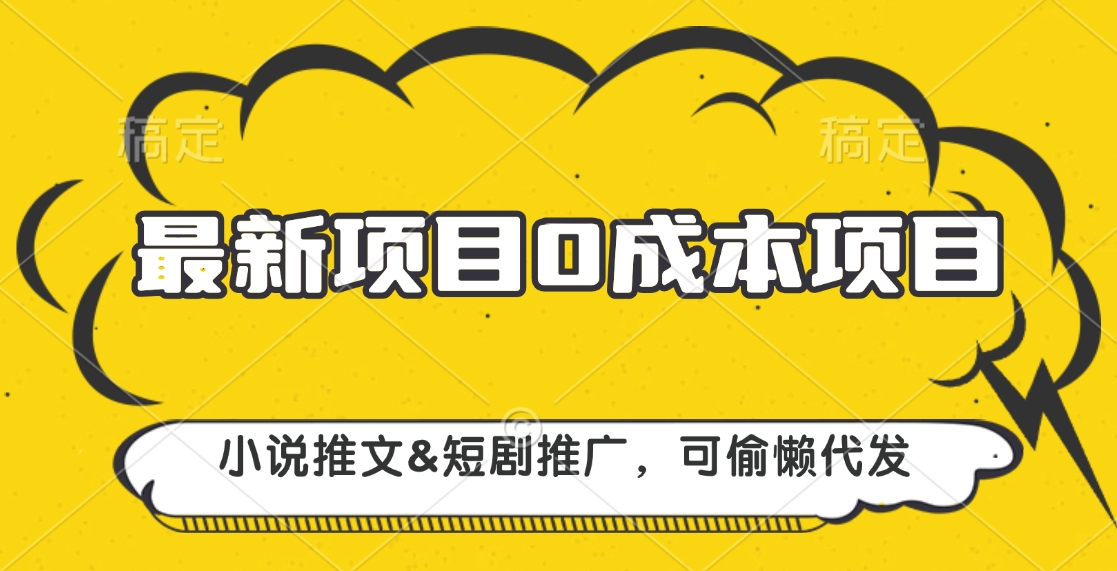 最新项目 0成本项目，小说推文短剧推广，可偷懒代发-宁率网络知识库
