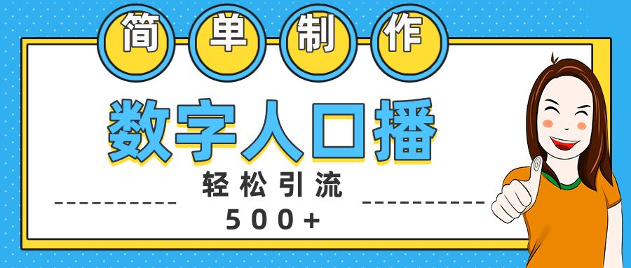 数字人口播日引500+精准创业粉-宁率网络知识库