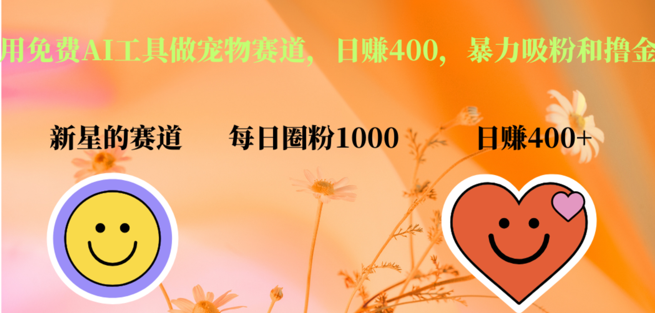 用免费AI工具做宠物赛道，日赚400，暴力吸粉和撸金-宁率网络知识库