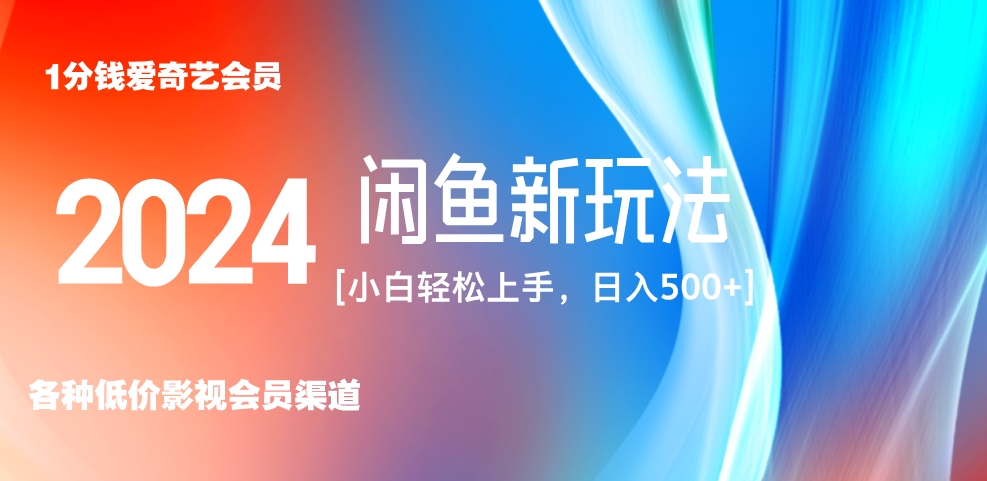 最新蓝海项目咸鱼零成本卖爱奇艺会员小白有手就行 无脑操作轻松日入三位数！-宁率网络知识库