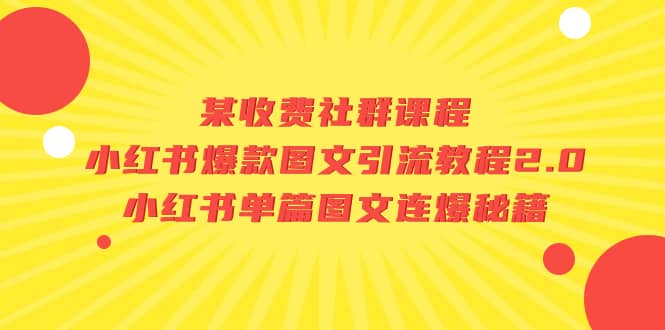 图片[1]-某收费社群课程：小红书爆款图文引流教程2.0+小红书单篇图文连爆秘籍-宁率网络知识库