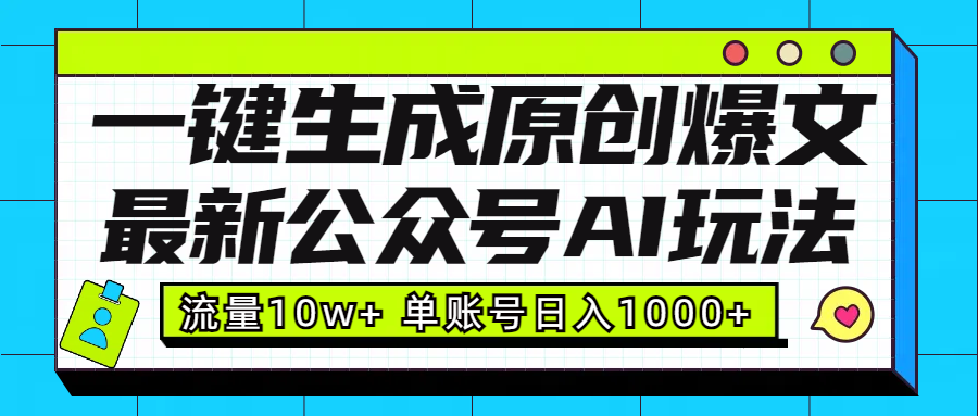 最新公众号AI玩法！一键生成原创爆文，流量10w+，单账号日入1000+-宁率网络知识库