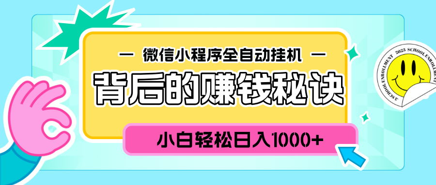 微信小程序全自动挂机背后的赚钱秘诀，小白轻松日入1000+-宁率网络知识库