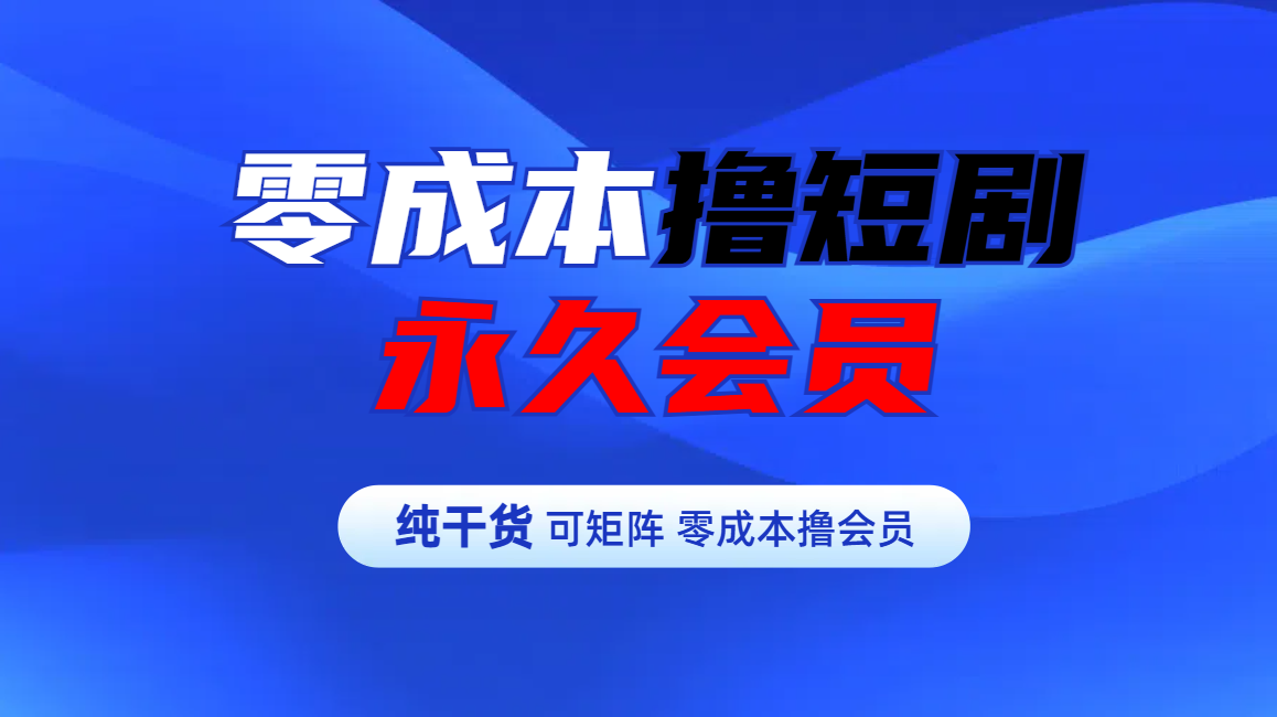 零成本撸短剧平台永久会员-宁率网络知识库