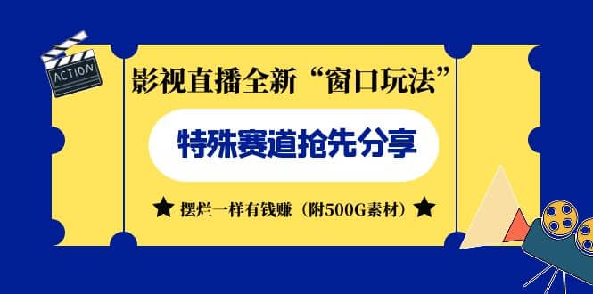 影视直播全新“窗口玩法”特殊赛道抢先分享！摆烂一样有钱赚（附500G素材）-宁率网络知识库