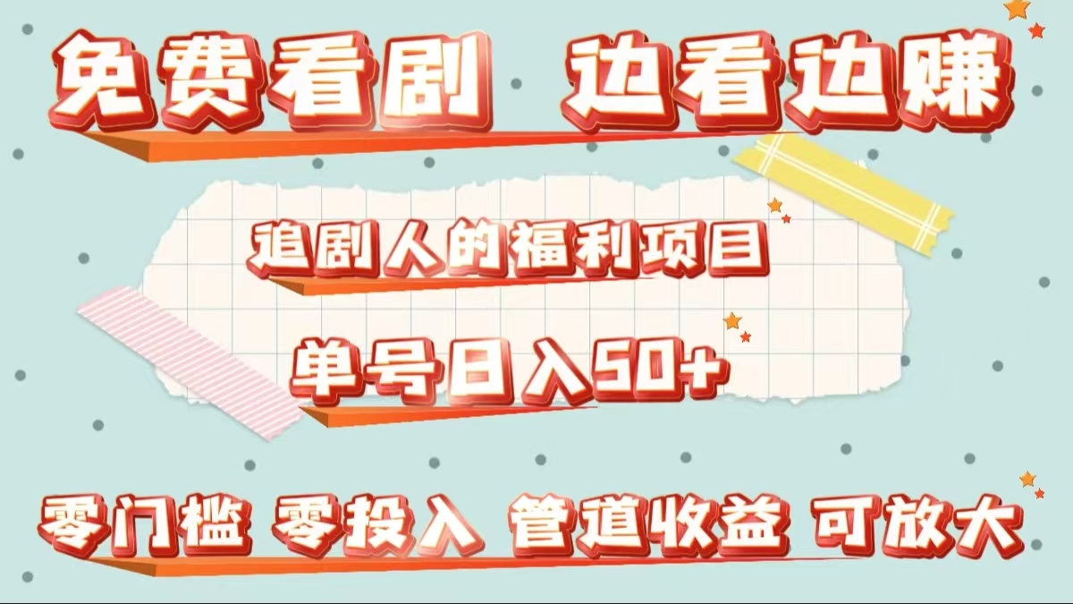 免费看剧，边看边赚，追剧人的福利项目。单号日入50+可放大-宁率网络知识库