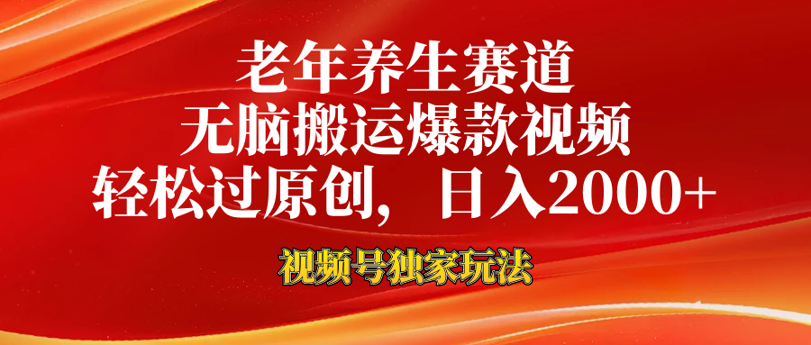 老年养生赛道，视频号最新玩法，无脑一键搬运爆款视频，轻松过原创，日入2000+-宁率网络知识库