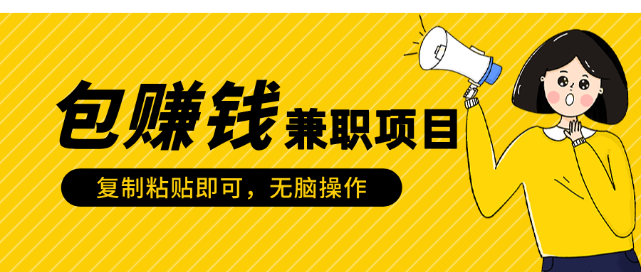 包赚钱兼职项目，只需复制粘贴-宁率网络知识库