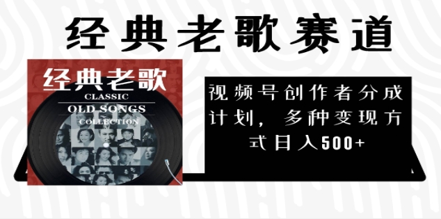 2024年最新经典老歌赛道，AI纯原创作品，无需搬运素材，每天5分钟，日入500+-宁率网络知识库
