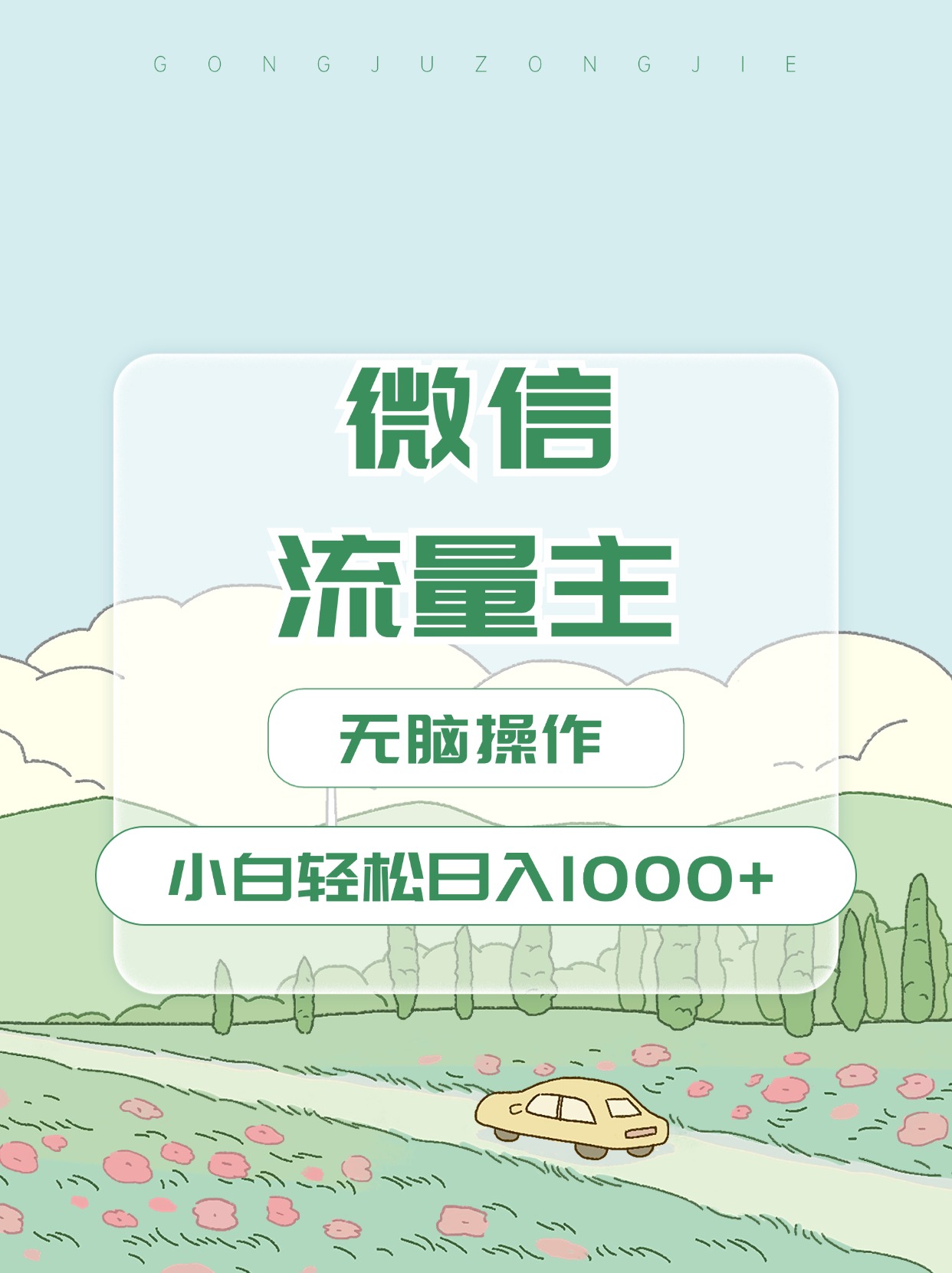 微信流量主最新玩法，小白轻松日入1000+-宁率网络知识库