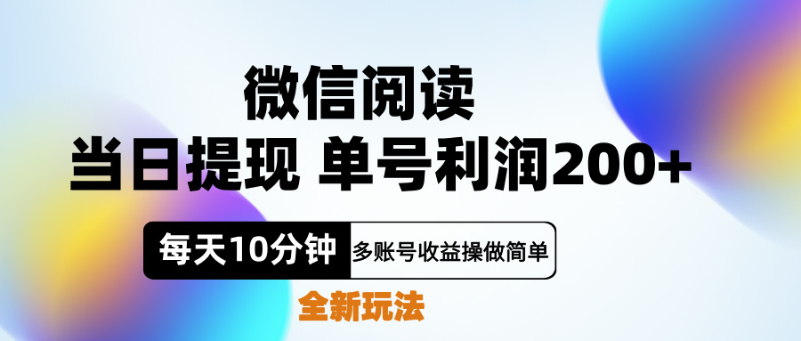 微信阅读新玩法，每天十分钟，单号利润200+，简单0成本，当日就能提…-宁率网络知识库
