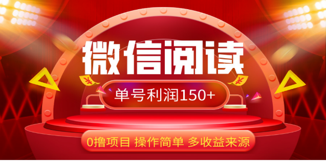 2024微信阅读最新玩法！！0撸，没有任何成本有手就行，一天利润150+-宁率网络知识库