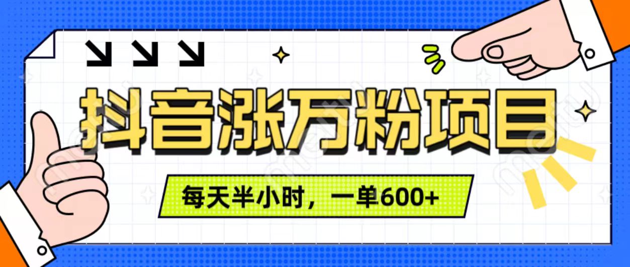 抖音快速涨万粉，每天操作半小时，1-7天涨万粉，可矩阵操作。一单600+-宁率网络知识库
