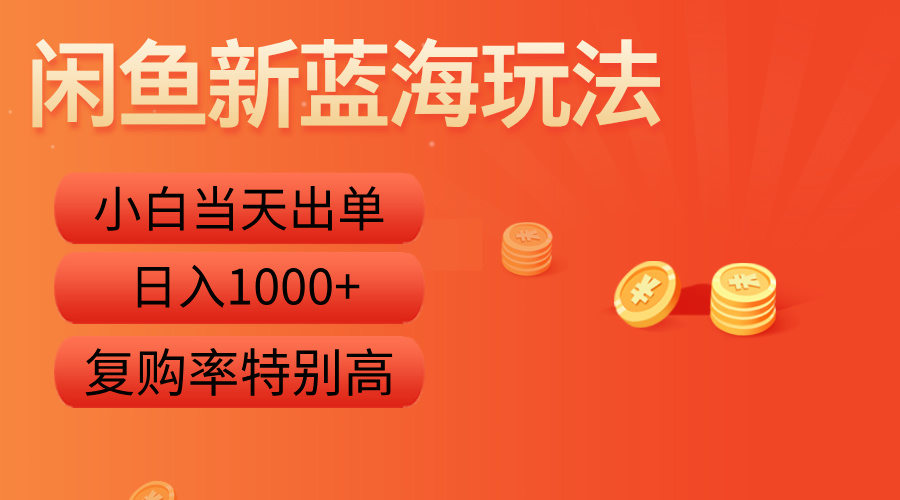 闲鱼新蓝海玩法，小白当天出单，复购率特别高，日入1000+-宁率网络知识库