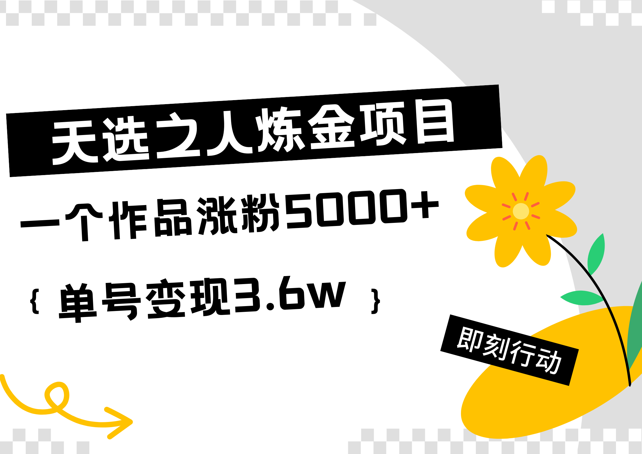 天选之人炼金热门项目，一个作品涨粉5000+，单号变现3.6w-宁率网络知识库