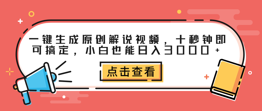 一键生成原创解说视频，十秒钟即可搞定，小白也能日入3000+-宁率网络知识库