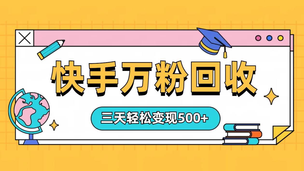 “快手”起万粉号3天变现500+-宁率网络知识库