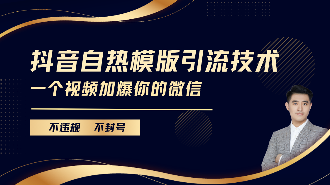 抖音最新自热模版引流技术，不违规不封号， 一个视频加爆你的微信-宁率网络知识库