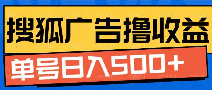 搜狐视频广告全自动撸收益，单号日入5张！！！-宁率网络知识库