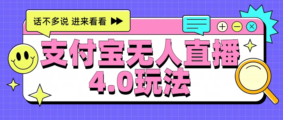 新风口！三天躺赚6000，支付宝无人直播4.0玩法，月入过万就靠它-宁率网络知识库