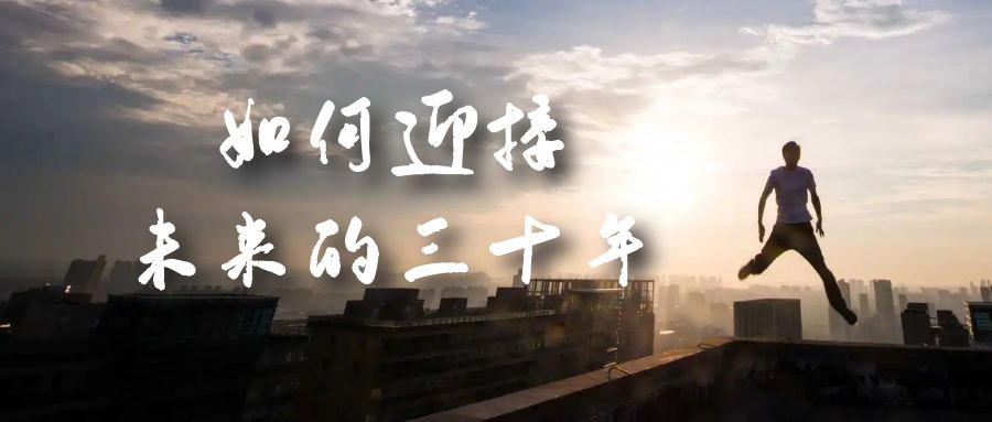 图片[1]-某收费文章《如何迎接·未来的三十年》未来30年如何规划？不如看看这篇文章-宁率网络知识库