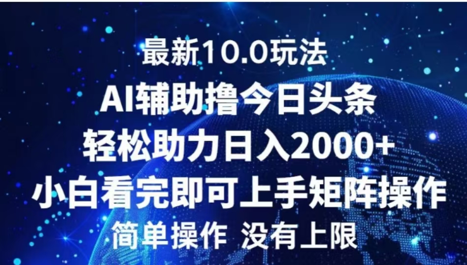 AI辅助撸今日头条，轻松助力日入2000+小白看完即可上手-宁率网络知识库