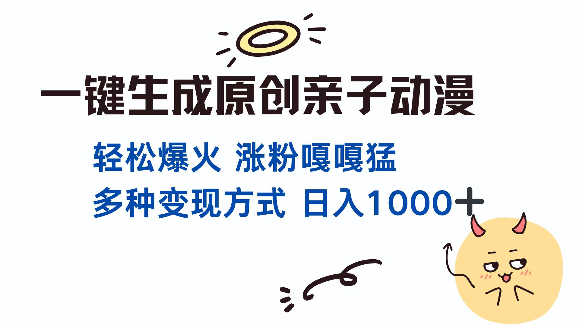 一键生成原创亲子动漫 轻松爆火 涨粉嘎嘎猛多种变现方式 日入1000+-宁率网络知识库
