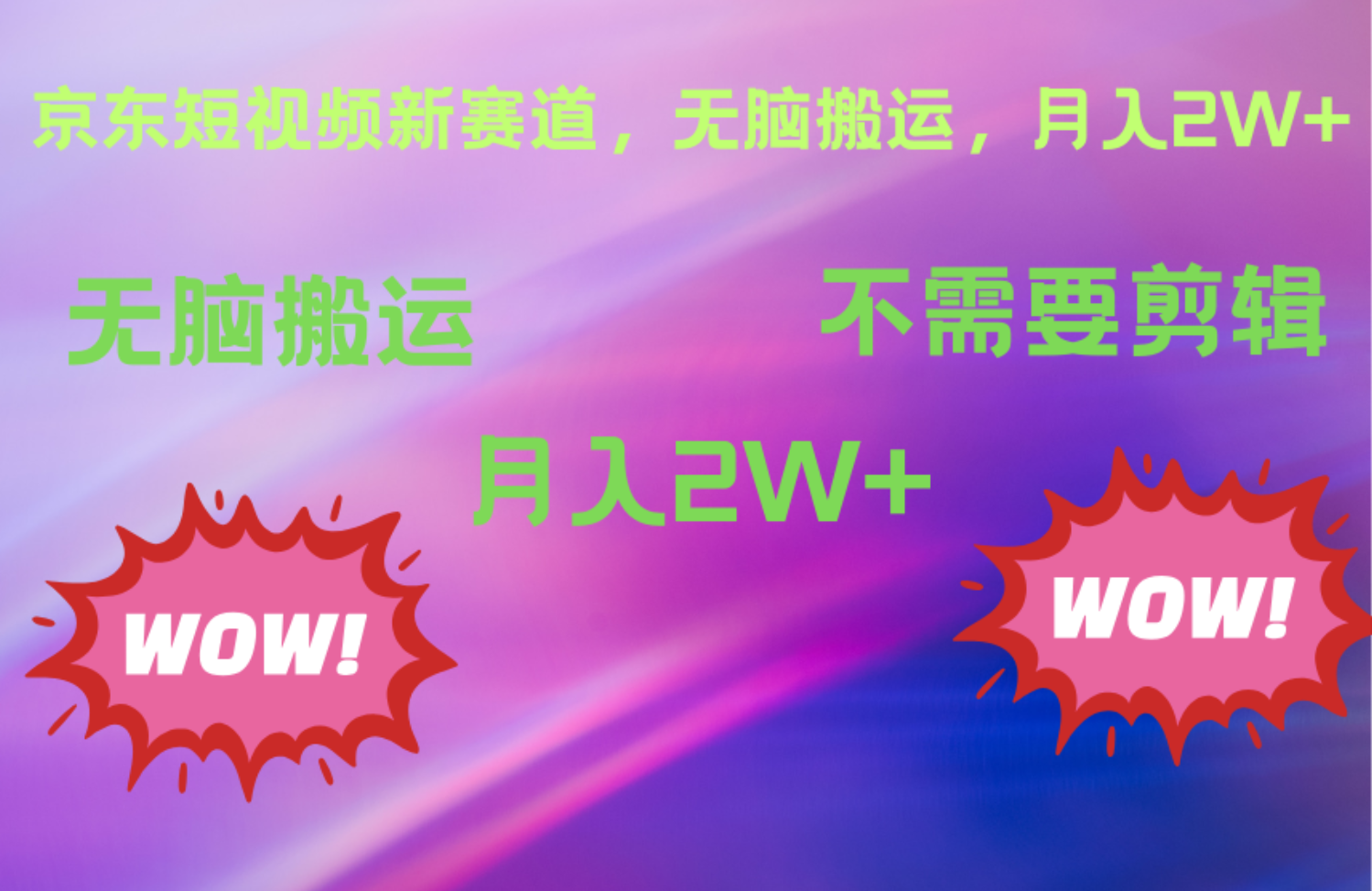 京东图文视频，最新蓝海项目，只靠无脑搬运，不需要剪辑，有手就会，每月亲测2万+-宁率网络知识库