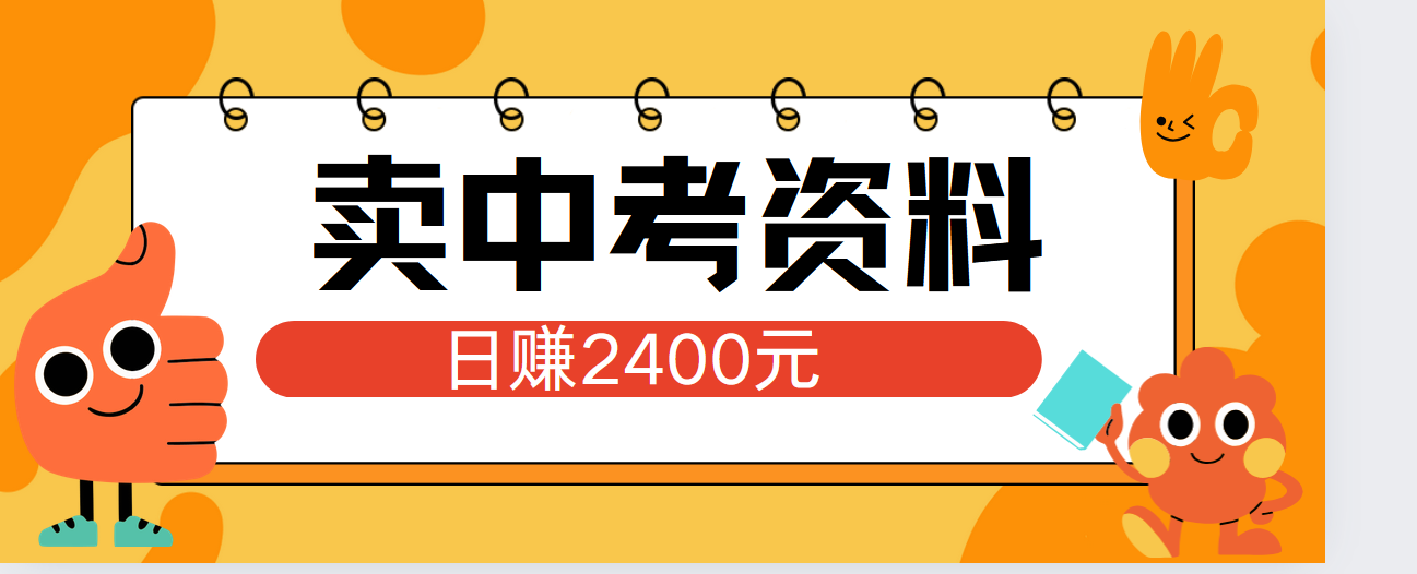 小红书卖中考资料单日引流150人当日变现2000元小白可实操-宁率网络知识库