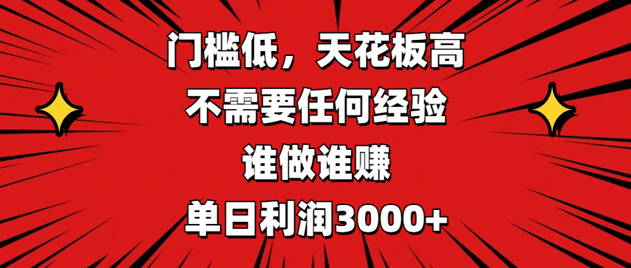 门槛低，收益高，不需要任何经验，谁做谁赚，单日利润3000+-宁率网络知识库