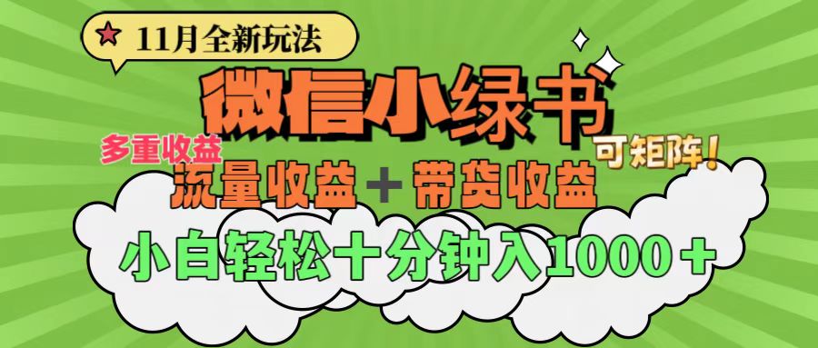 11月小绿书全新玩法，公众号流量主+小绿书带货双重变现，小白十分钟无脑日入1000+-宁率网络知识库