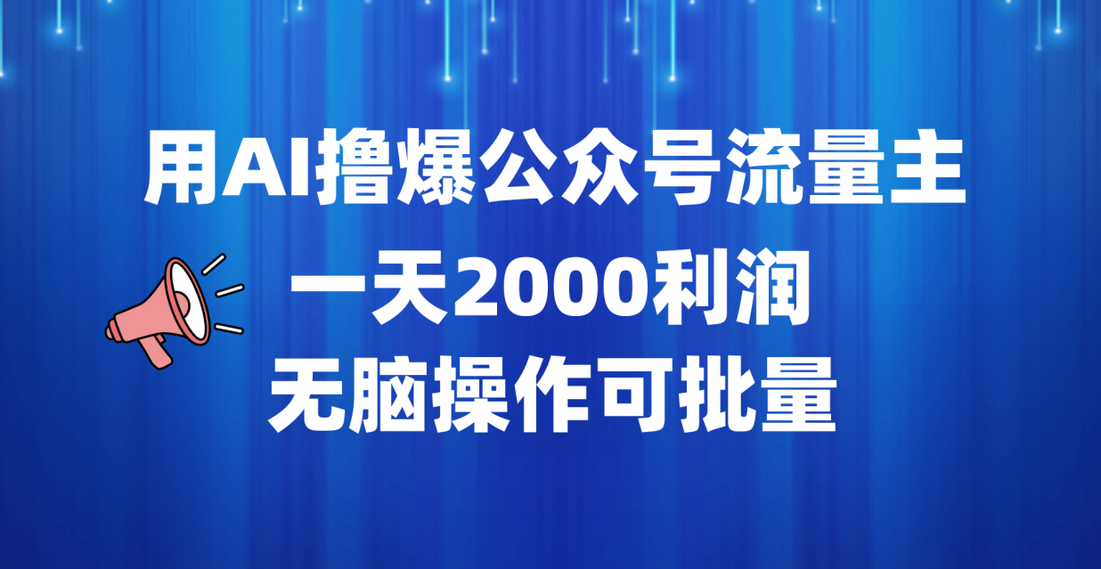 用AI撸爆公众号流量主，一天2000利润，无脑操作可批量-宁率网络知识库