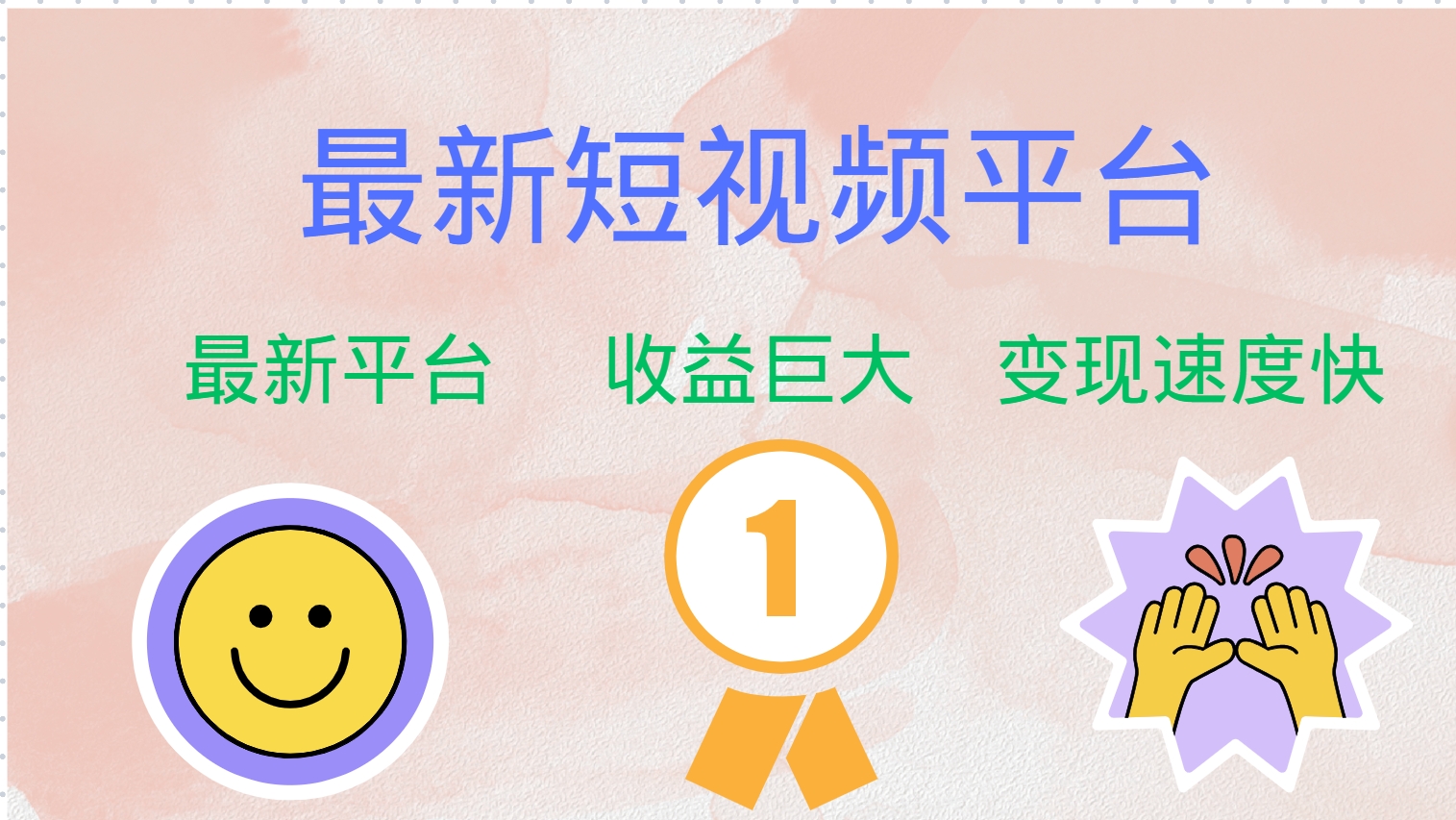 全网唯一,全新短视频平台，巨头之作，想吃初期红利的速度！-宁率网络知识库