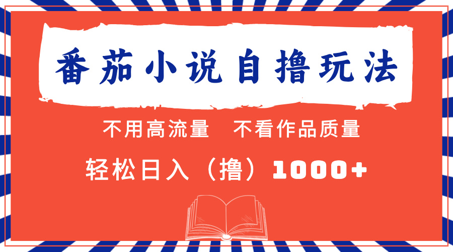 番茄小说最新自撸 不看流量 不看质量 轻松日入1000+-宁率网络知识库