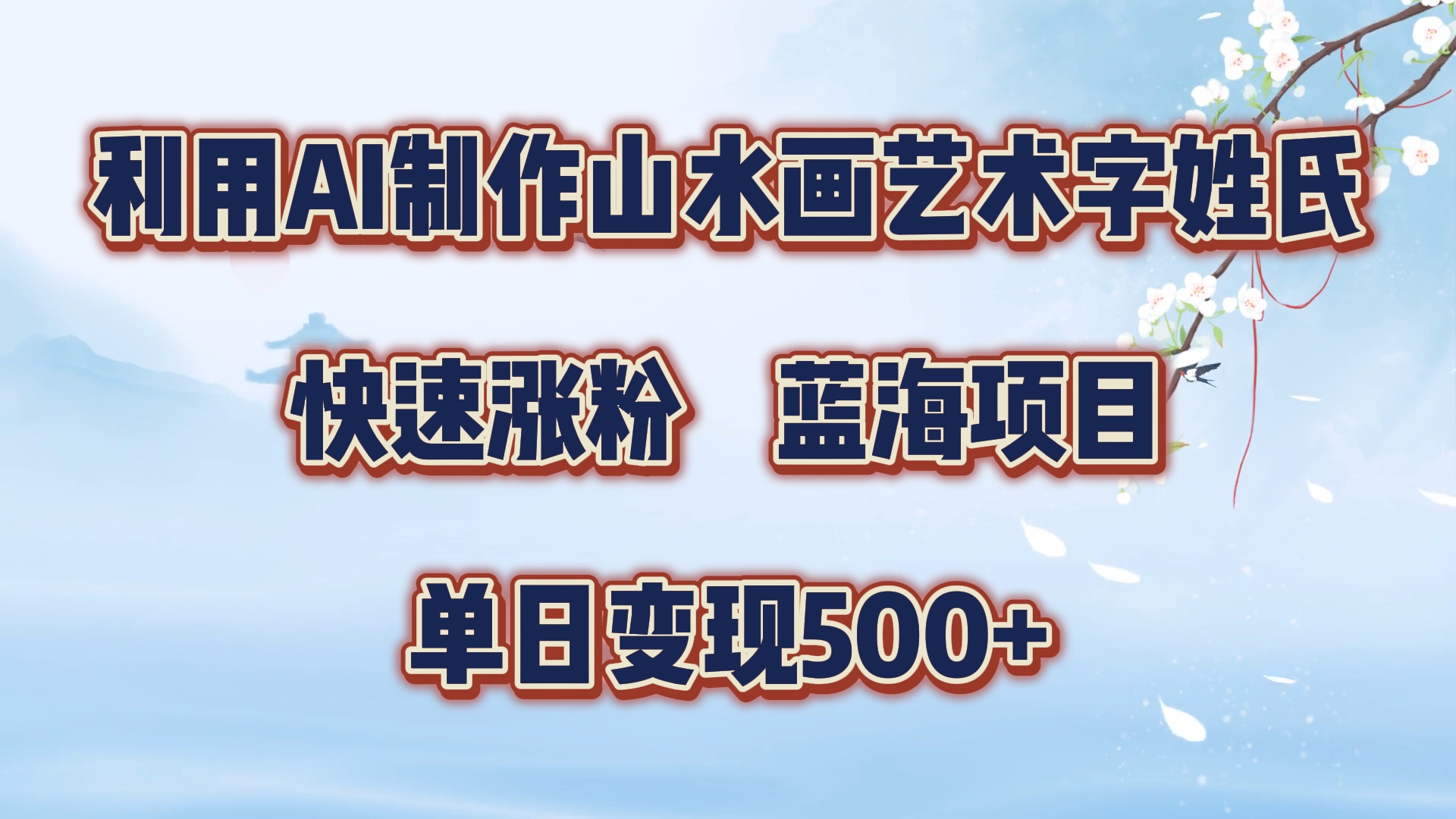 利用AI制作山水画艺术字姓氏快速涨粉，蓝海项目，单日变现500+-宁率网络知识库