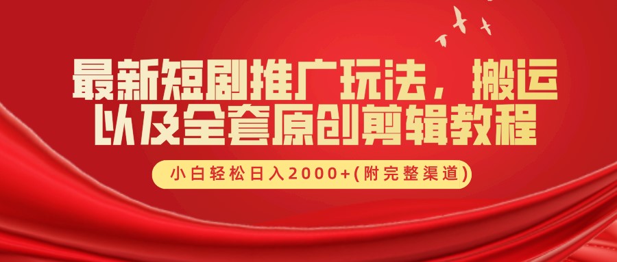 最新短剧推广玩法，搬运及全套原创剪辑教程(附完整渠道)，小白轻松日入2000+-宁率网络知识库