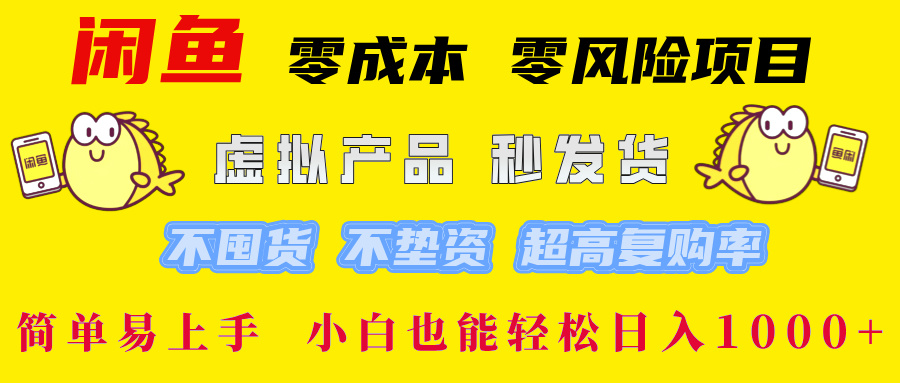 闲鱼0成本0风险项目， 小白也能轻松日入1000+简单易上手-宁率网络知识库
