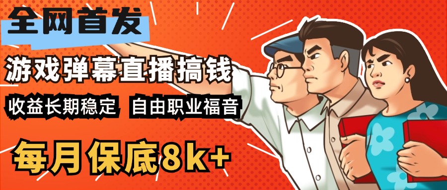 快手抖音弹幕游戏直播 每天6小时 在家也能月入8k+-宁率网络知识库